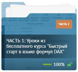 ЧАСТЬ 1: Уроки из бесплатного курса "Быстрый старт в языке формул DAX" ЧАСТЬ 1: Уроки из бесплатного курса "Быстрый старт в языке формул DAX"