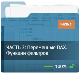 ЧАСТЬ 2: Переменные DAX. Функции фильтров ЧАСТЬ 2: Переменные DAX. Функции фильтров
