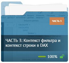 ЧАСТЬ 3: Контекст фильтра и контекст строки в DAX ЧАСТЬ 3: Контекст фильтра и контекст строки в DAX