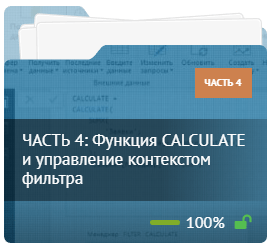 ЧАСТЬ 4: Функция CALCULATE и управление контекстом фильтра ЧАСТЬ 4: Функция CALCULATE и управление контекстом фильтра