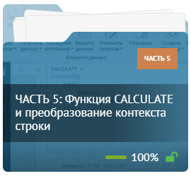 ЧАСТЬ 5: Функция CALCULATE и преобразование контекста строки ЧАСТЬ 5: Функция CALCULATE и преобразование контекста строки