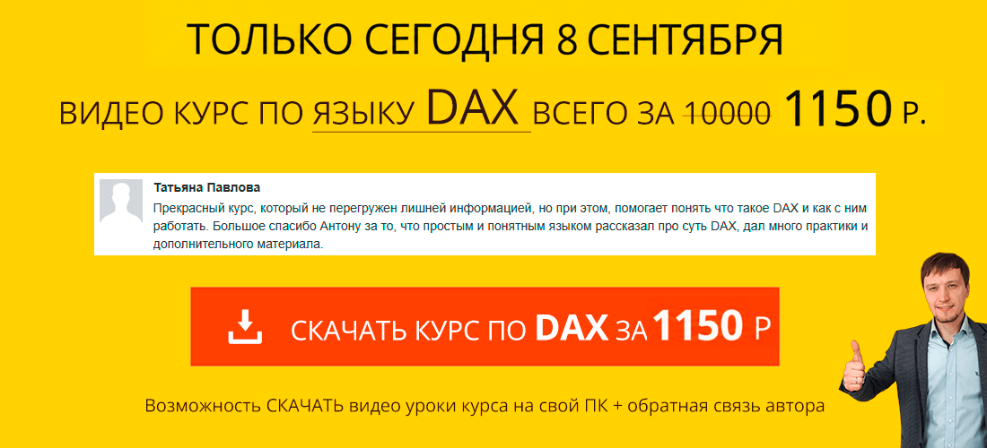 Курс DAX - это просто