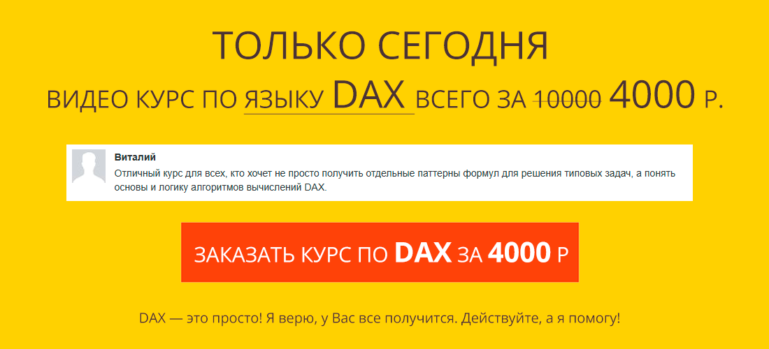 Курс DAX - это просто