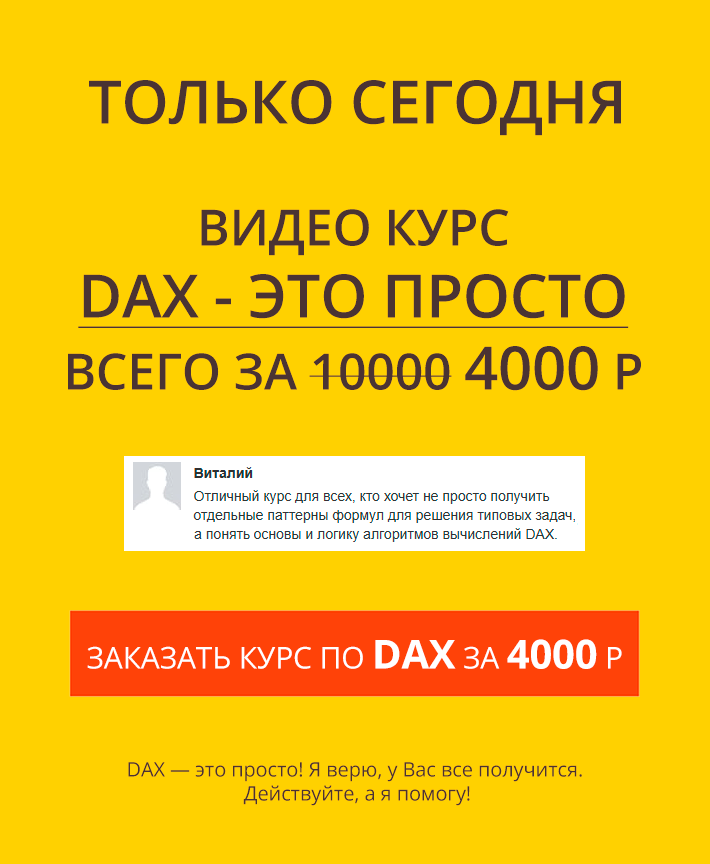 Курс DAX - это просто