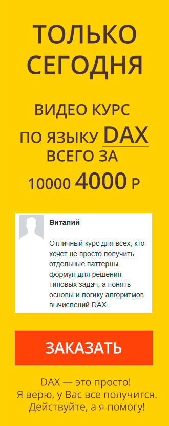 Курс DAX - это просто