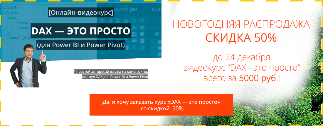 Курс DAX - это просто