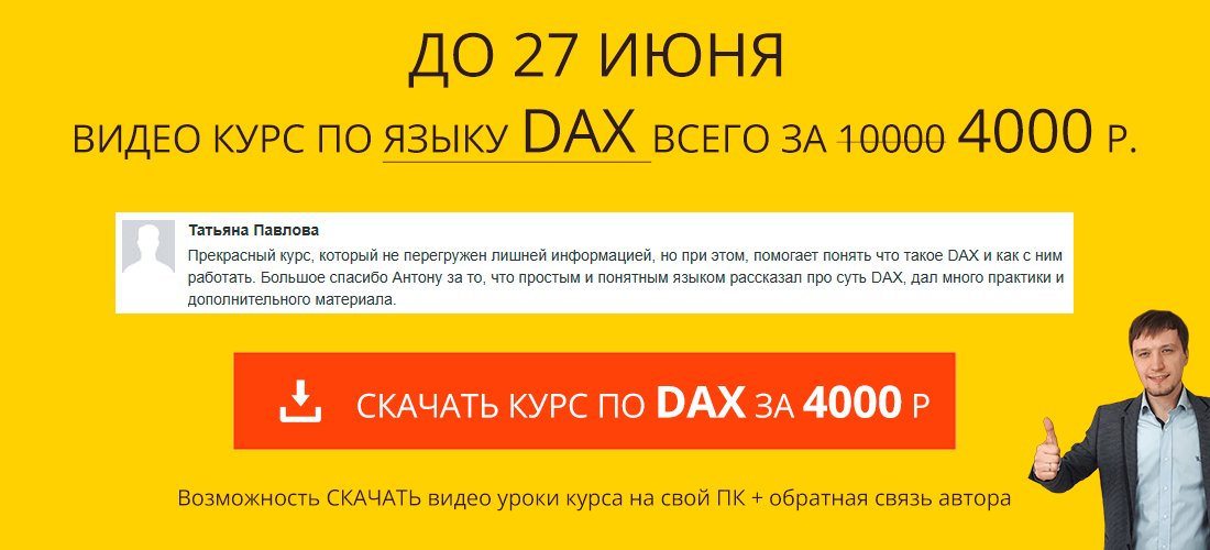 Курс DAX - это просто
