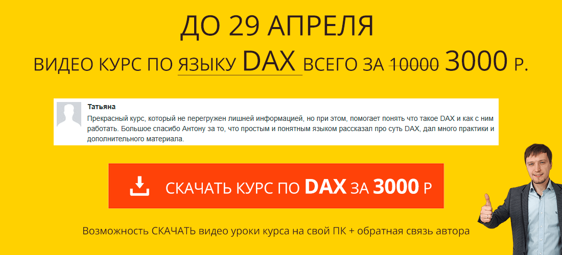 Курс DAX - это просто