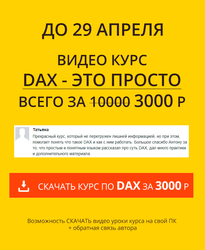 Курс DAX - это просто