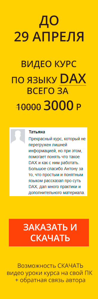 Курс DAX - это просто