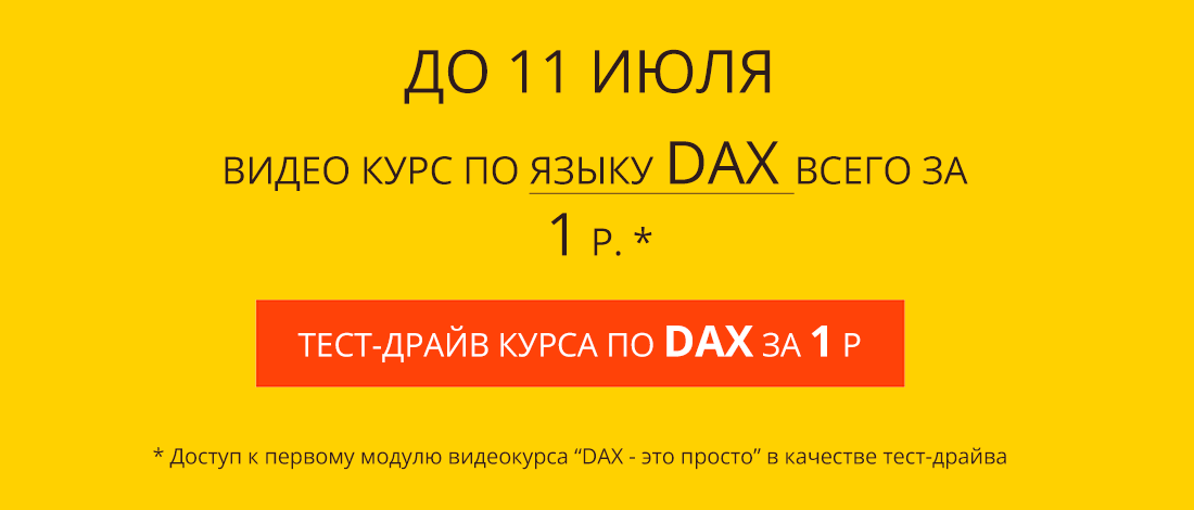 Курс DAX - это просто