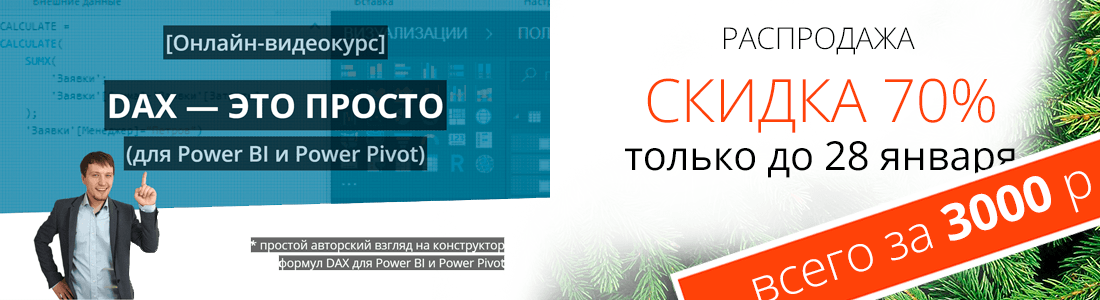 Курс DAX - это просто