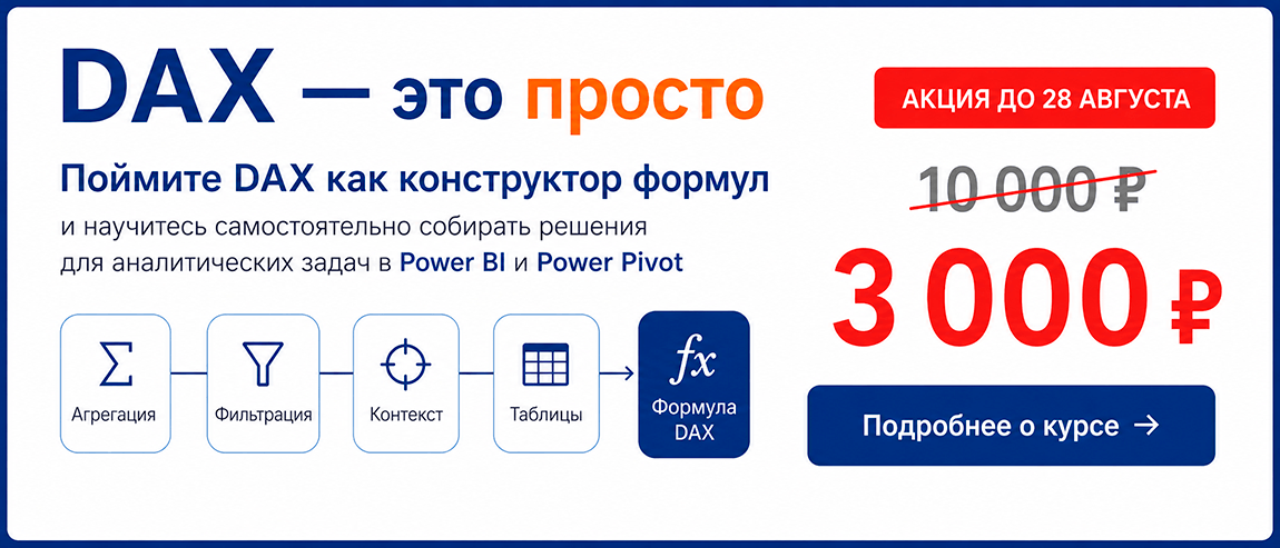Курс DAX - это просто