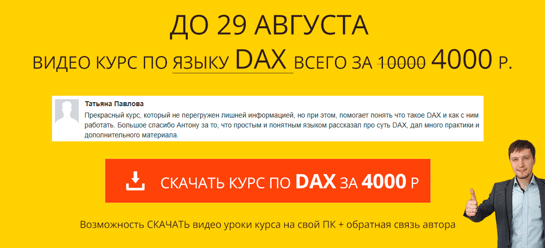 Курс DAX - это просто