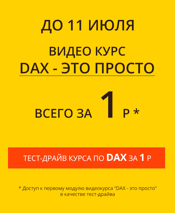 Курс DAX - это просто