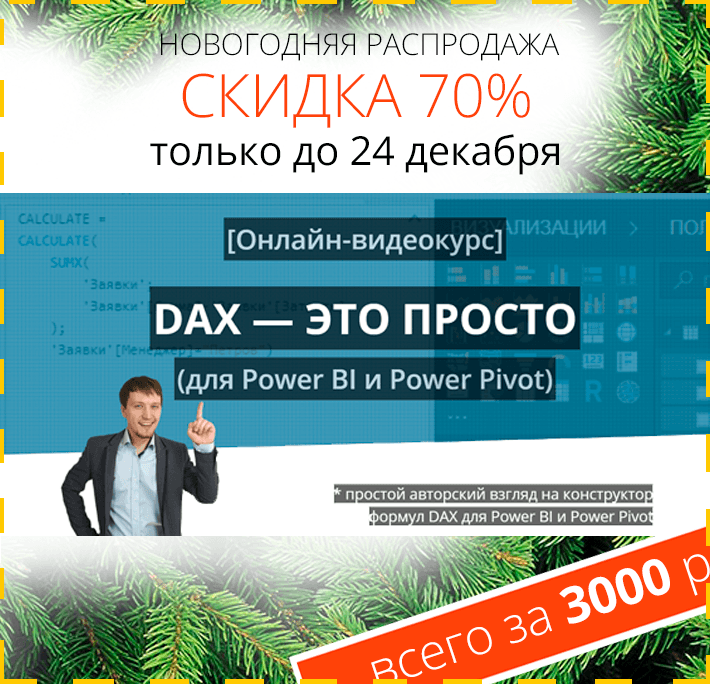Курс DAX - это просто