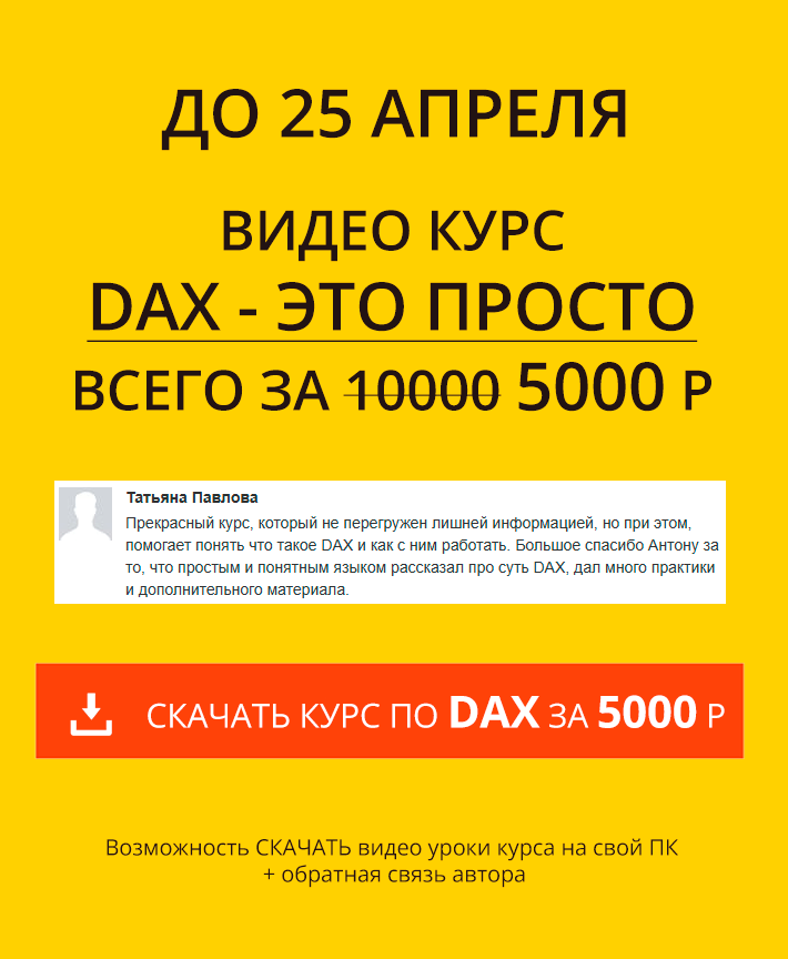 Курс DAX - это просто