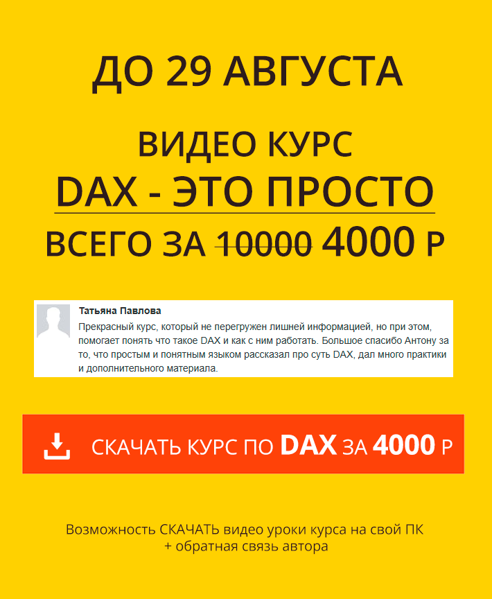 Курс DAX - это просто