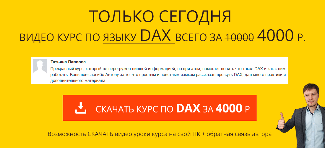 Курс DAX - это просто