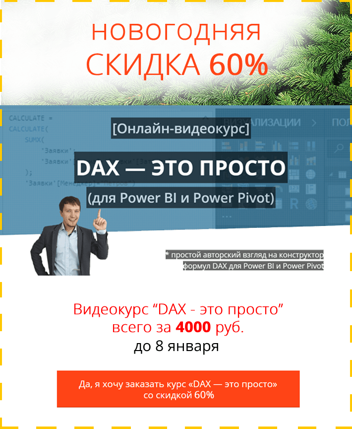 Курс DAX - это просто