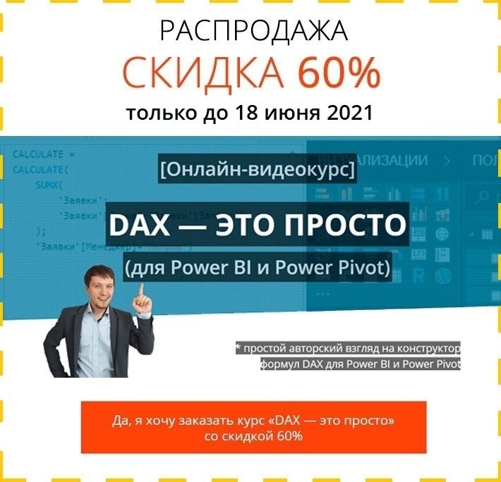 Курс DAX - это просто