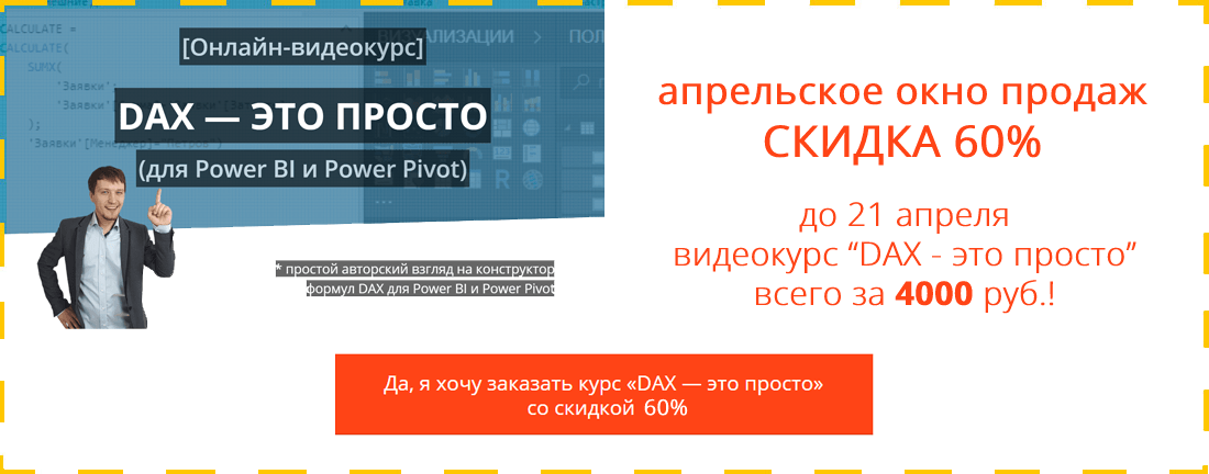 Курс DAX - это просто