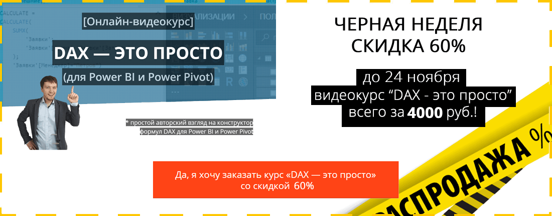 Курс DAX - это просто