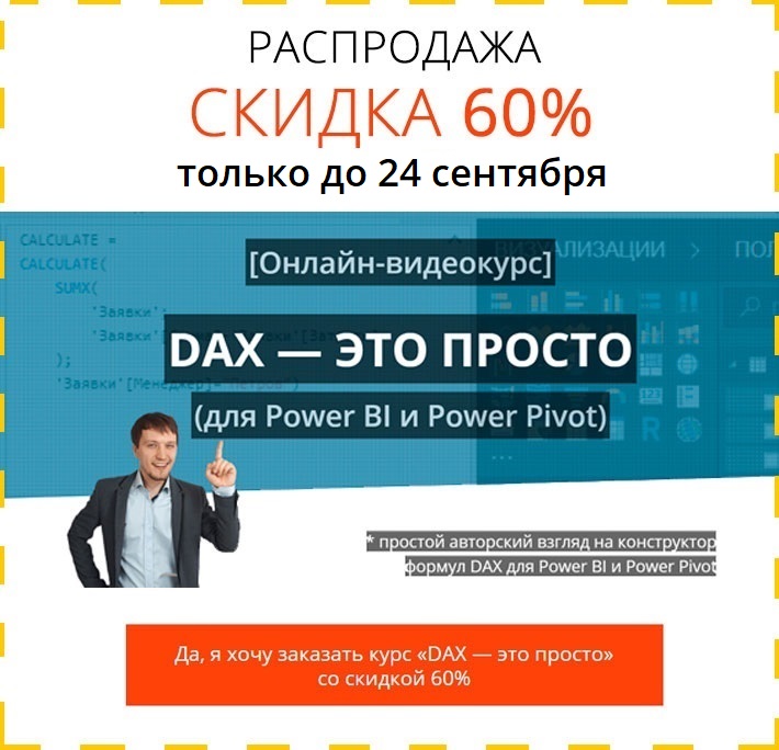 Курс DAX - это просто