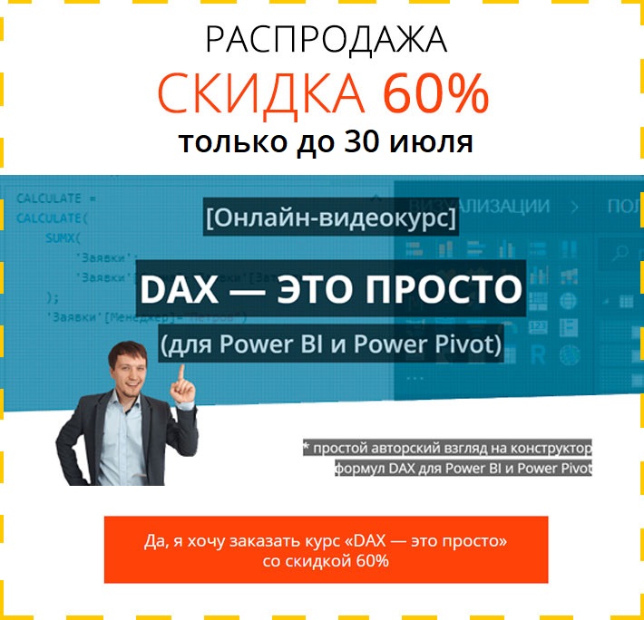 Курс DAX - это просто