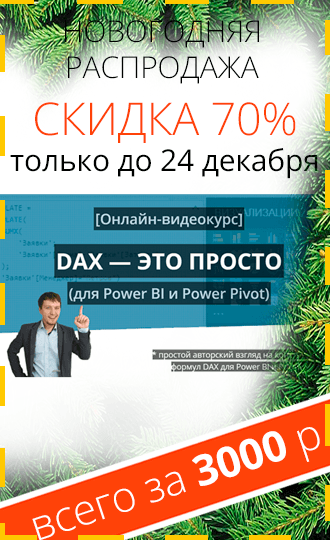 Курс DAX - это просто