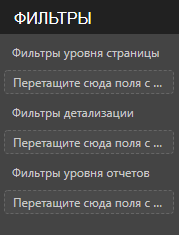 Power BI Desktop - панель Фильтры