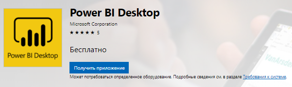 Скачать Power BI Desktop из магазина приложений Windows