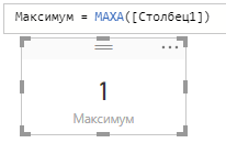 Результат вычисления функции MAXA