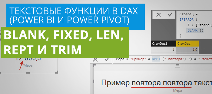 DAX функции BLANK, FIXED, LEN, REPT и TRIM в Power BI