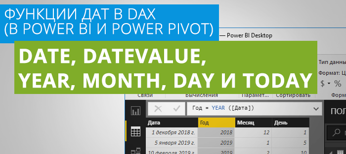 DAX функции DATE, DATEVALUE, YEAR, MONTH и DAY