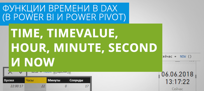 DAX функции TIME, TIMEVALUE, HOUR, MINUTE, SECOND и NOW