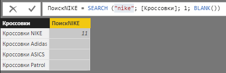 Измененная формула SEARCH с текстом поиска в нижнем регистре