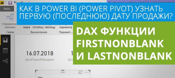 DAX функции FIRSTNONBLANK и LASTNONBLANK в Power BI