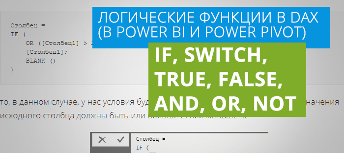 DAX функции IF, SWITCH, TRUE, FALSE, AND, OR, NOT в Power BI