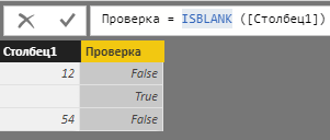 Результат работы формулы в Power BI на основе DAX функции ISBLANK