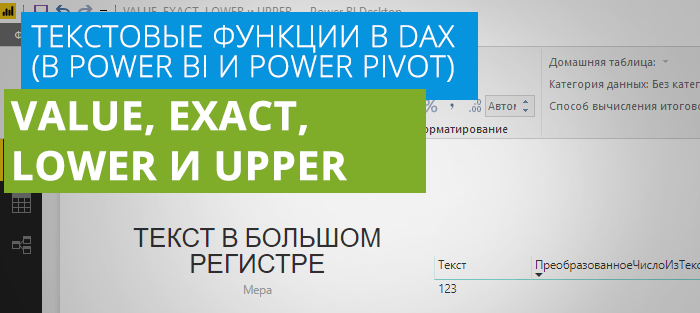 DAX функции VALUE, EXACT, LOWER и UPPER в Power BI
