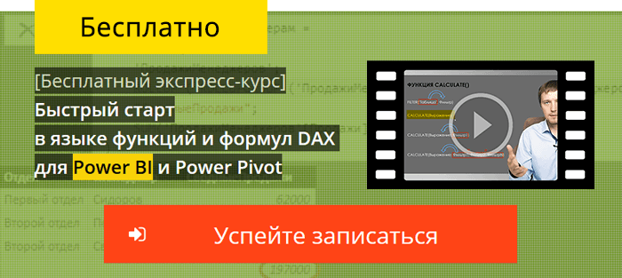 [Бесплатный экспресс-курс] Быстрый старт в языке функций и формул DAX для Power BI и Power Pivot