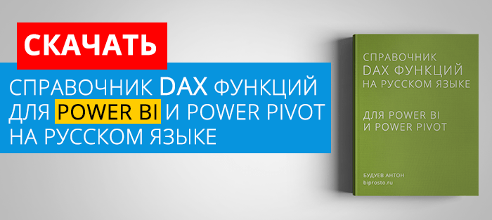 Скачать Справочник DAX функций для Power BI и Power Pivot на русском языке