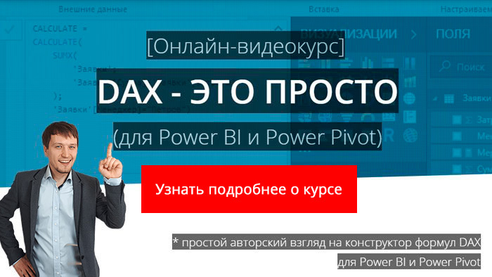 Видео курс "DAX - это просто" (для Power BI и Power Pivot)